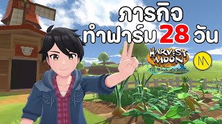 เอ้ ชาวไร่กลับมาแล้ว! กับภารกิจทำฟาร์ม 28 วัน ในเกม Harvest Moon: The Winds of Anthos