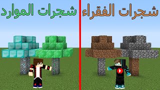 فلم ماين كرافت : شجرات الفقراء ضد شجرات الموارد ؟??