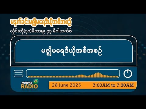 ဇွန်လ ၂၈ ရက်၊ စနေနေ့  မနက်ပိုင်း မဇ္ဈိမရေဒီယိုအစီအစဥ်