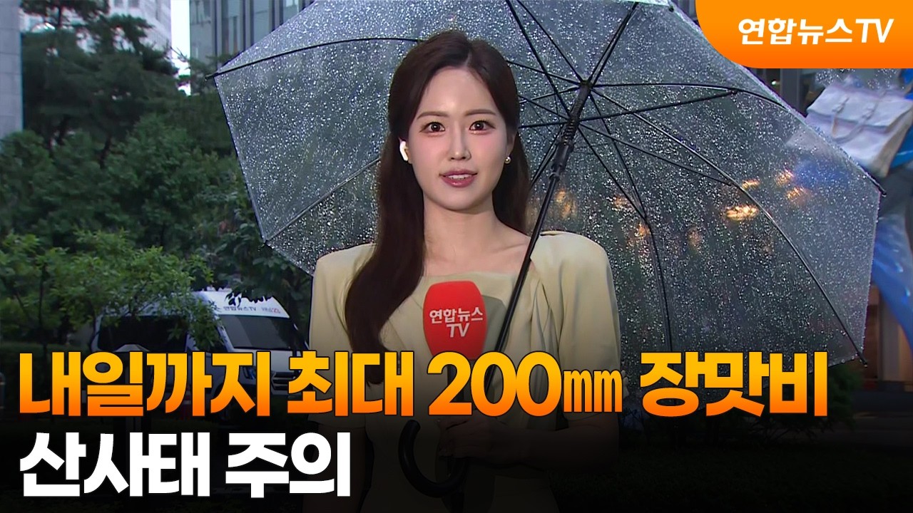 [날씨] 내일까지 최대 200㎜ 장맛비…산사태 주의 / 연합뉴스TV (YonhapnewsTV)