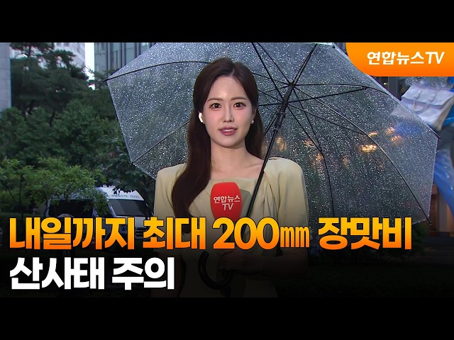 [날씨] 내일까지 최대 200㎜ 장맛비…산사태 주의 / 연합뉴스TV (YonhapnewsTV)