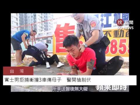 賓士男拒捕衝撞3車傷母子　警開槍制伏 (有追捕影片)