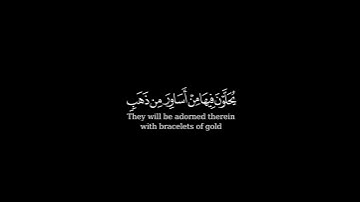 سورة الكهف | ياسر الدوسري | إن الذين آمنوا وعملوا الصالحات إنّا لا نضيع أجر من أحسن عملا شاشة سوداء