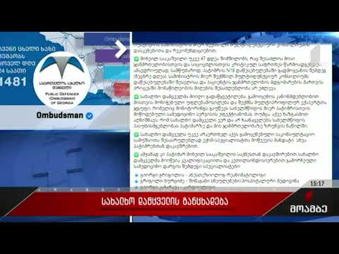 სახალხო დამცველის განცხადება