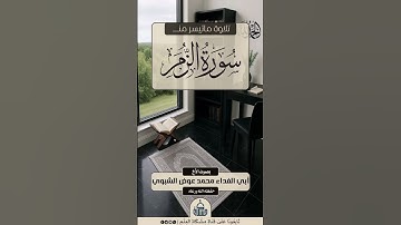 #تلاوة_طيبة_من_سورة الزمر بصوت القارئ أبي الفداء محمد عوض الشبوي