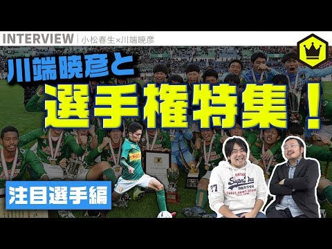 真冬の熱戦！ 川端暁彦が選手権注目選手をたっぷり紹介！