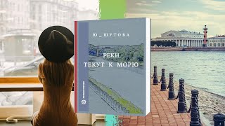 Ю_ШУТОВА "Реки текут к морю"