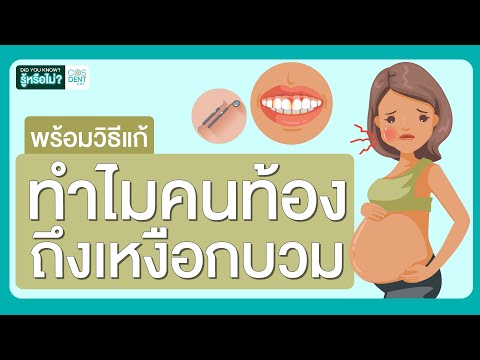 วีดีโอ: 3 วิธีดูแลฟันและเหงือกระหว่างตั้งครรภ์