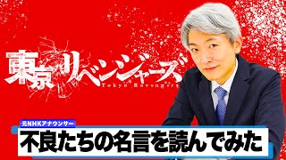 【読んでみた】東京リベンジャーズの不良たちの名言【元NHKアナウンサー 登坂淳一の活字三昧】