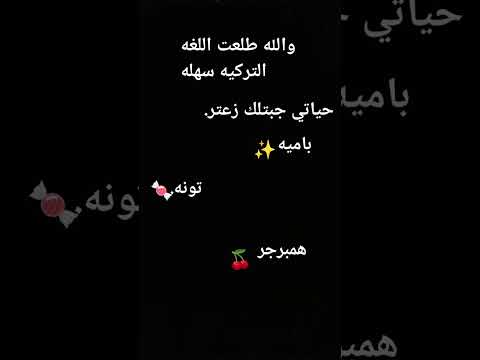 اول ما سمعتها انصدمت من الترجمه الترجمه حياتي جبتلك زعتر باميه تونه همبرجر