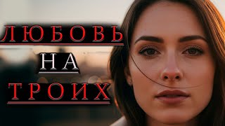 картинка: История | Любовь На ТРОИХ | Я Влюбилась  В Двоих @CuteStoriesofFate
