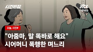 시어머니에게 아줌마, 말 똑바로 해요법정 선 며느리 / JTBC 사건반장