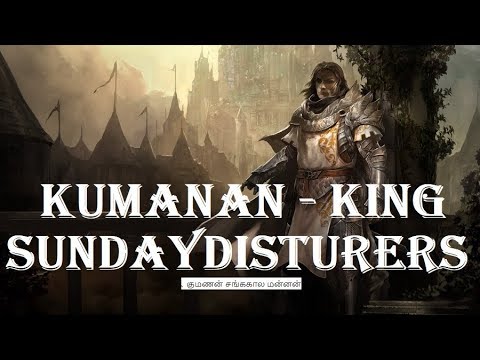 குமணன் சங்ககால மன்னன் | Kumanan Sangam King | SundayDisturbers