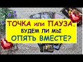 ТОЧКА ИЛИ ПАУЗА? БУДЕМ ЛИ МЫ ОПЯТЬ ВМЕСТЕ? Таро Онлайн Расклад Diamond Dream Tarot