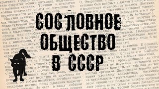 Сословия в СССР и современной России. История формирования. (БсЗ Ч.10) 😼