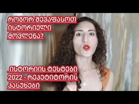 აბიტურიენტებისთვის - ისტორიული მოვლენების შეფასების დავალება (ისტორიის ტესტები 2022)