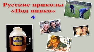 Лучшие русские приколы! Новейшие приколы русских. Прикольные маты Лучшие русские приколы! Новейшие приколы русских. Прикольные маты