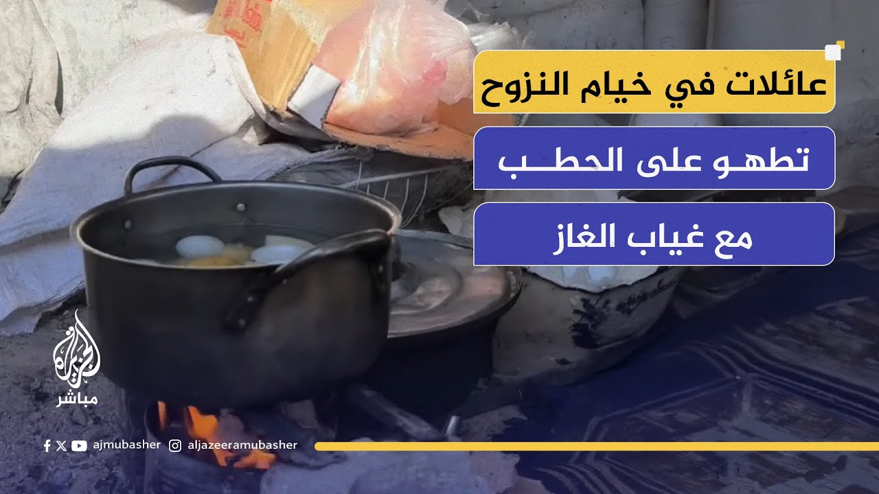 شح الغاز يجبر عائلات فلسطينية على الطهي بالنار داخل خيام النزوح