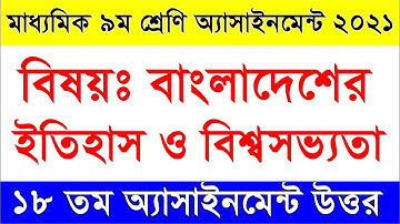 Class 9 History Assignment II ৯ম শ্রেণি ইতিহাস ও বিশ্বসভ্যতা এসাইনমেন্ট  I class 9 itihash 18th week