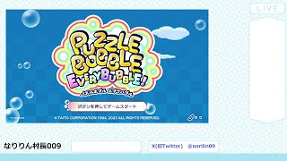 のんびり パズルボブル　エブリバブル　なりりん村長　初めてのプレイ