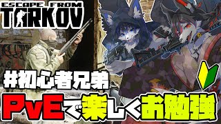 【EFT】月影兄弟　PvEでのんびりゴミ拾いする【ケモV】