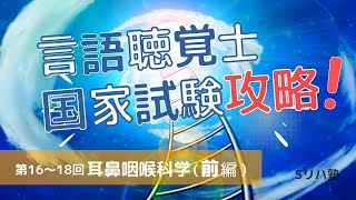 耳鼻咽喉科学とかゴブリンw（前編）【言語聴覚士国家試験攻略シリーズ】