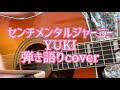 センチメンタルジャーニー/YUKI 弾き語りcover
