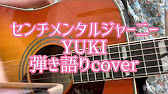 センチメンタルジャーニー Yuki 弾き語りcover Youtube センチメンタルジャーニー Yuki 弾き語りcover Youtube
