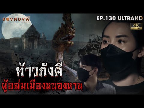 ท้าวภังคี ผู้ถล่มเมืองหนองหาน| EP.130 | ช่องส่องผี [4K]