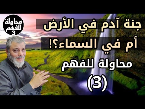 فيديو: هل هي الأرض أم الأرض؟