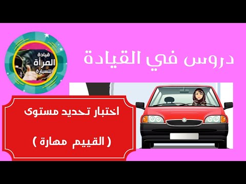 فيديو: ما هو اختبار تقييم القيادة؟