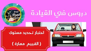 3 - للنساء : اختبار  تحديد المستوى ( تقييم  المهارة )  رخصة القيادة للنساء #سناب_مصطفى_لايف