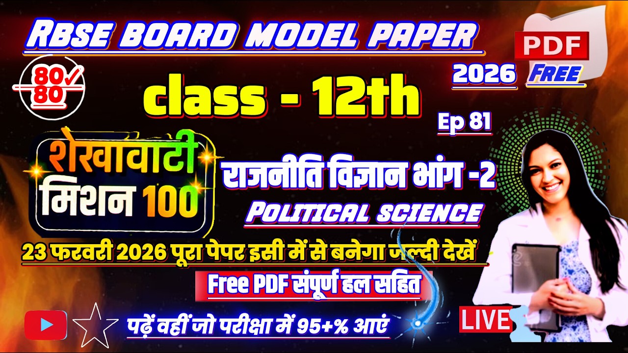 shekhawati mission 100 2026 class 12 political science | rbse board exam 2026 😱