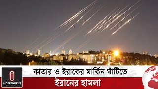 কাতার ও ইরাকের মার্কিন ঘাঁটিতে ক্ষে/প/ণা/স্ত্র হা/ম/লা চালিয়েছে ইরান | Iran | USA | Independent TV