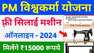 PM Vishwakarma Free Silai Machine Yojana 2024 | पीएम विश्वकर्मा फ़्री सिलाई मशीन योजना 2024 ऑनलाइन