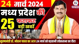 24 March 2024 Madhya Pradesh News मध्यप्रदेश समाचार। Bhopal Samachar भोपाल समाचार CM Mohan Yadav