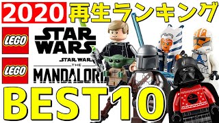 2020年・もっとも再生された動画TO10 レゴスターウォーズ  マンダロリアン  アソーカ ボバフェット バットバッチ lego star wars 501