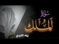سورة الملك كاملة بصوت القارئ زياد الكردي سورة الملك كاملة بصوت القارئ زياد الكردي