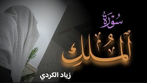 سورة الملك - كاملة - بصوت القارئ زياد الكردي