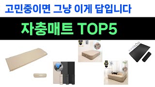 안사고 못버티는 자충매트 추천 Top5 리뷰