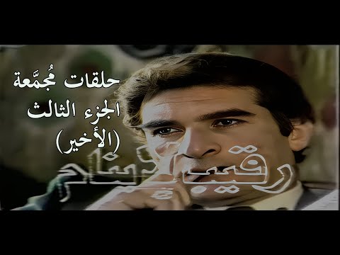 المسلسل البوليسي المثير رقيب لا ينام محيي إسماعيل أحمد مظهر نسخة مجمعة الجزء الثالث والأخير