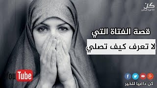 قصة الفتاة التائبة وكيف ختم الله لها ~ قصة مؤثرة جداا  | سبحان الله