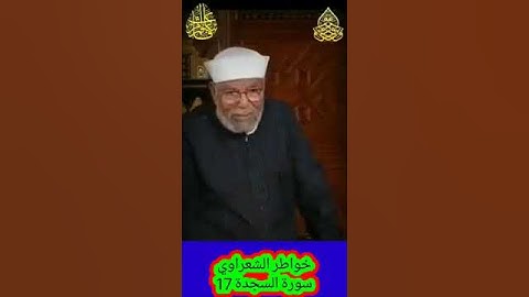 خواطر الشعراوي - 17 حول سورة السجدة