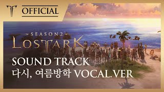 [로스트아크｜OST] 다시, 여름방학 Vocal. Ver - 보라미유(Boramiyu) / LOST ARK Official Soundtrack