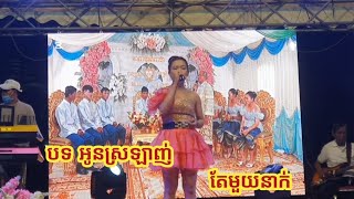 បទ ស្រឡាញ់បងតែមួយនាក់ -កញ្ញា ចាន់ ឌី (ច្រៀងទីក្រុងសូនីតន្រ្តីសម័យសាលាលេខ 5)