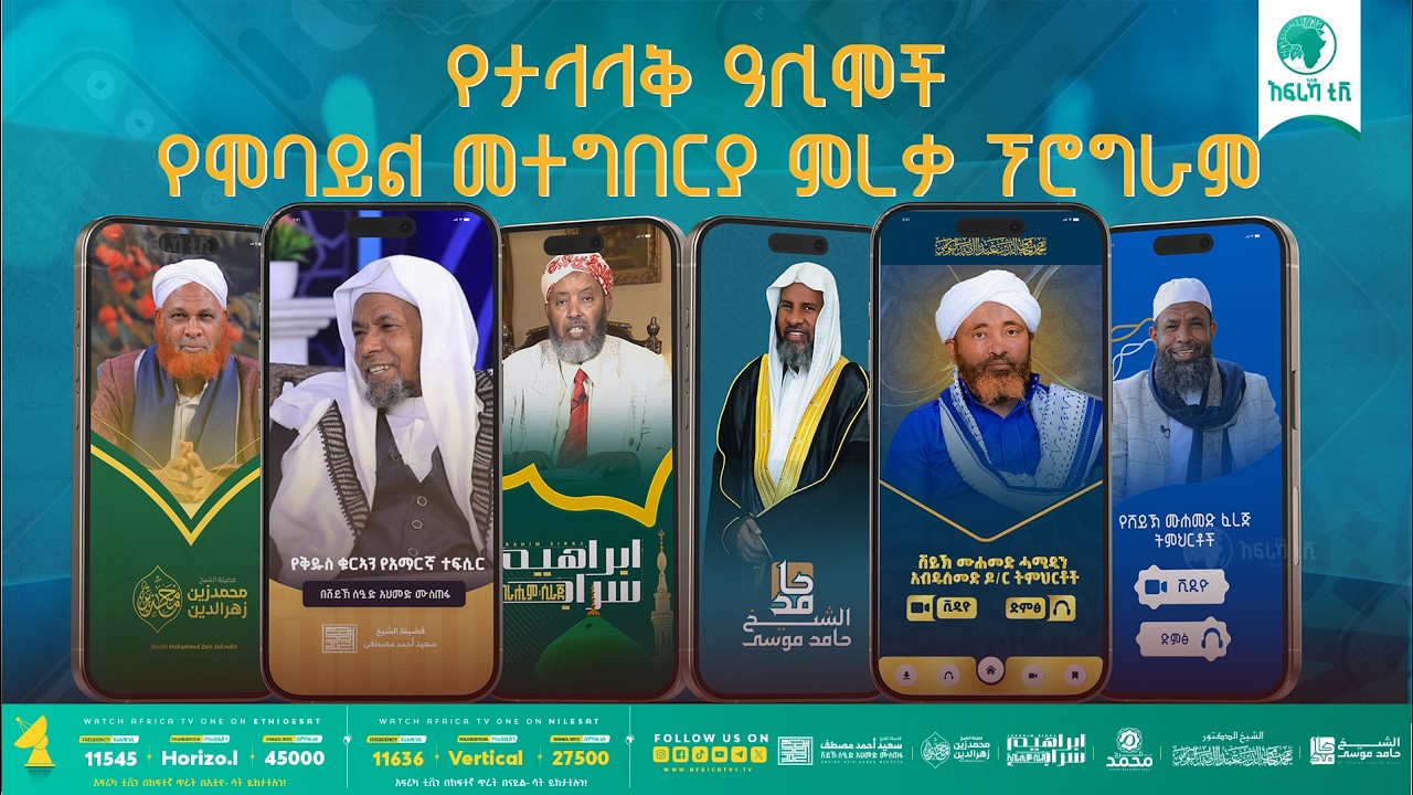 የታላላቅ ዓሊሞች የሞባይል መተገበርያ ምረቃ ፕሮግራም! || ቀጥታ ስርጭት || 26 2 2026 II LIVE II #Africa_TV1