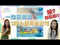 一起長大吧 1 汐游寶寶 三個小孩一起放電 氣質媽咪伊心下水挑戰親子共游 開箱親子好去處 一起長大吧 1 汐游寶寶 三個小孩一起放電 氣質媽咪伊心下水挑戰親子共游 開箱親子好去處