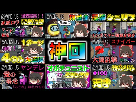 Among Us 神回まとめ 超厳選めめ村名試合を一気見 ゆっくり達のアモングアス Part100到達記念