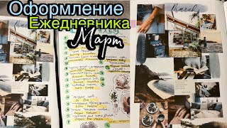 BULLET JOURNAL 🪺МАРТ 2024|| Оформление ежедневника + книжные планы