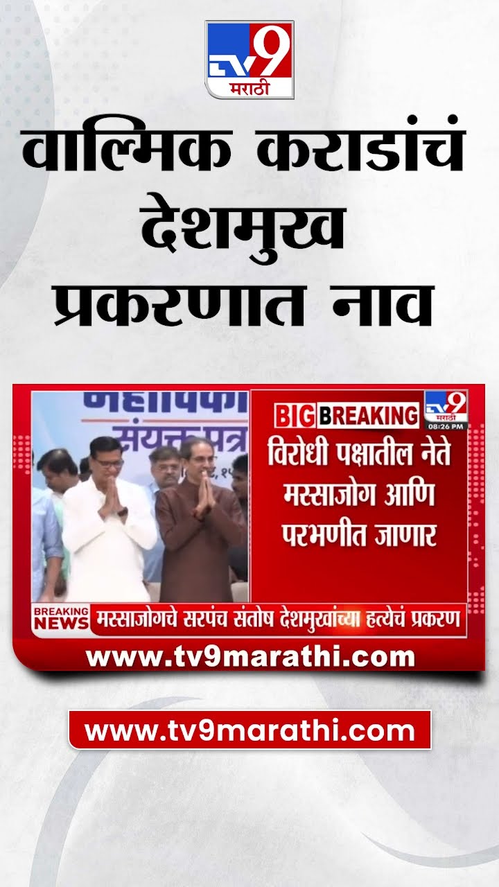 Santosh Desmukh प्रकरणात Walmik Karad यांचं नाव | Beed | Parbhani | Case Update